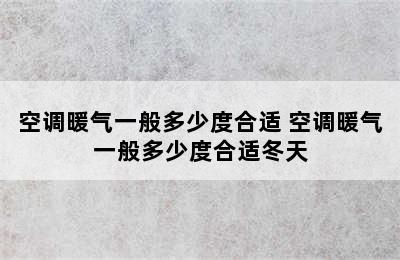 空调暖气一般多少度合适 空调暖气一般多少度合适冬天